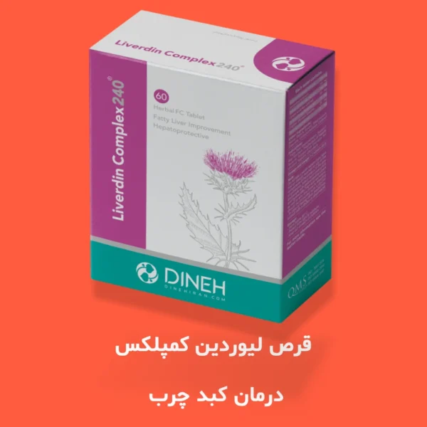 قرص لیوردین کمپلکس - مجتمع صنایع دینه ایران