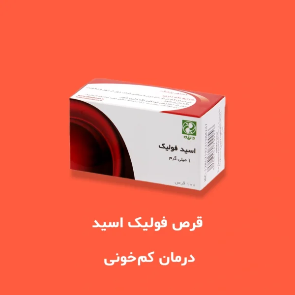 قرص فولیک اسید