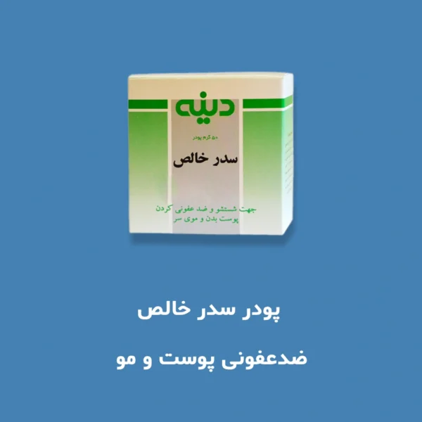 پودر سدر خالص دینه : خرید پودر سدر برای ضدعفونی پوست، مو و جوش صورت