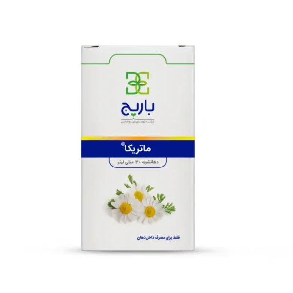 دهانشویه ماتریکا باریج | ضدعفونی‌کننده و ضدالتهاب دهان