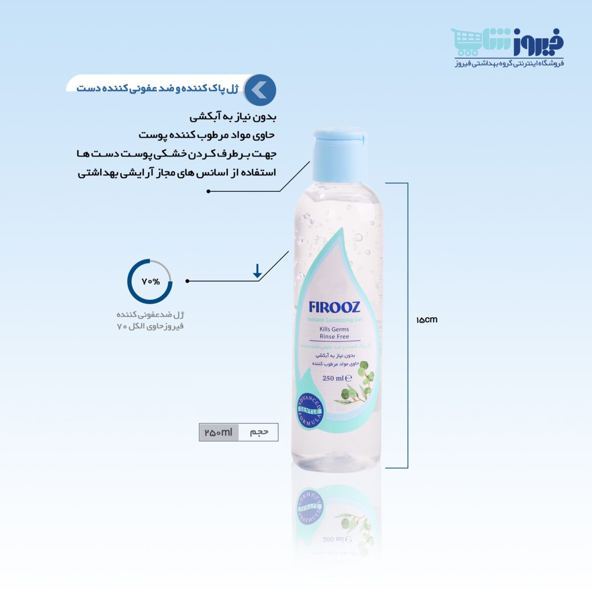 ژل پاک کننده و ضد عفونی کننده دست | گروه بهداشتی فیروز